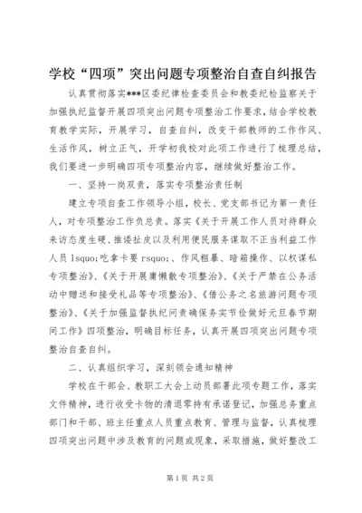 学校“四项”突出问题专项整治自查自纠报告.docx