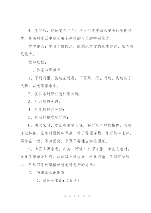 珍爱生命预防溺水主题班会教案.docx