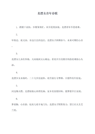 北漂女青年春联