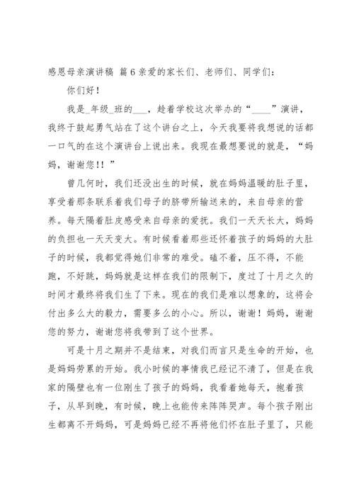 有关感恩母亲演讲稿锦集八篇.docx