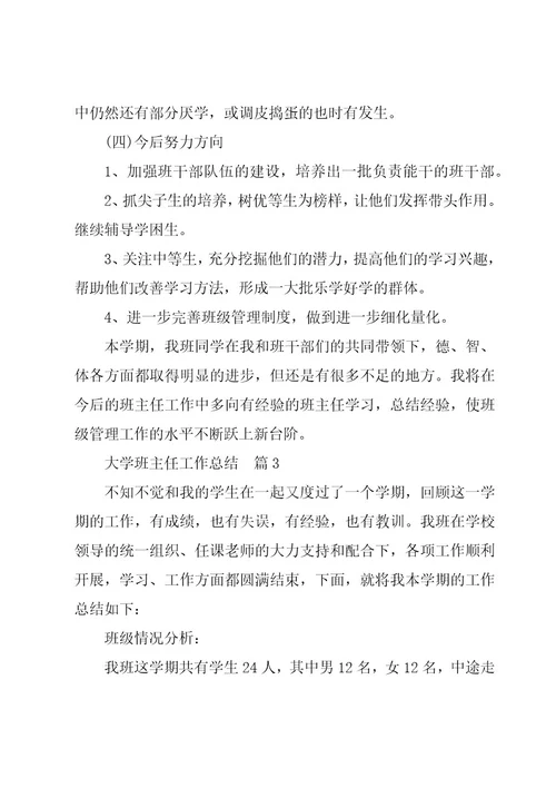 大学班主任工作总结合集5篇