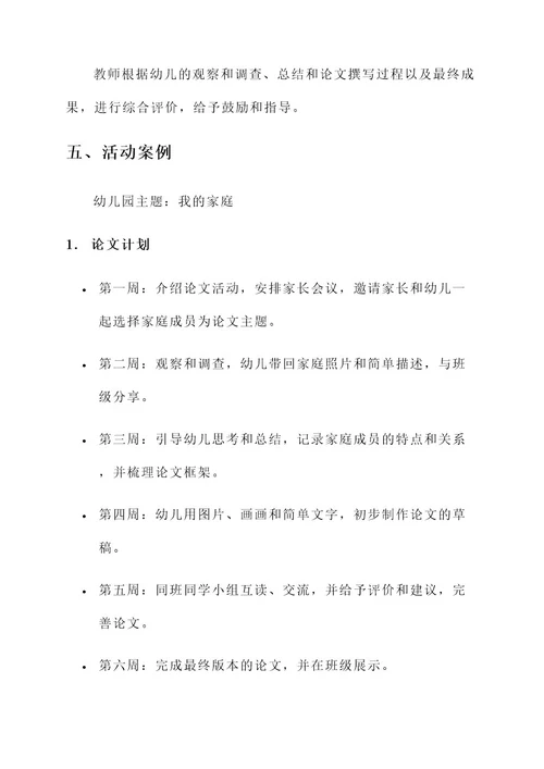 幼儿园论文活动方案