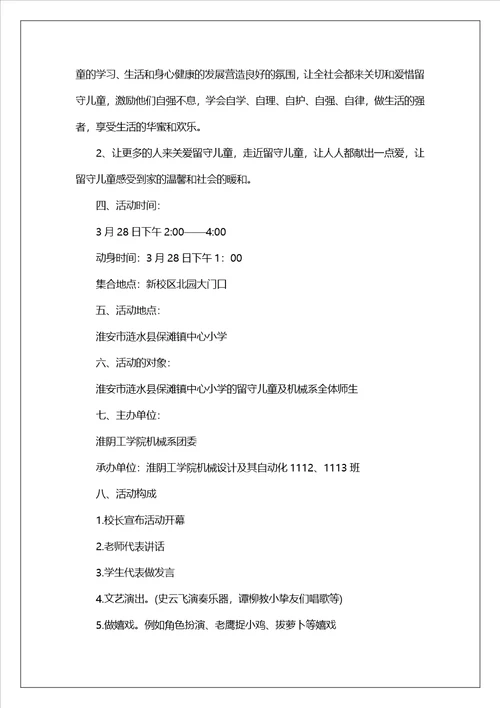 关爱儿童公益活动的策划书