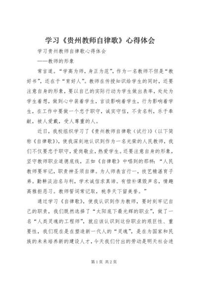 学习《贵州教师自律歌》心得体会 (2).docx