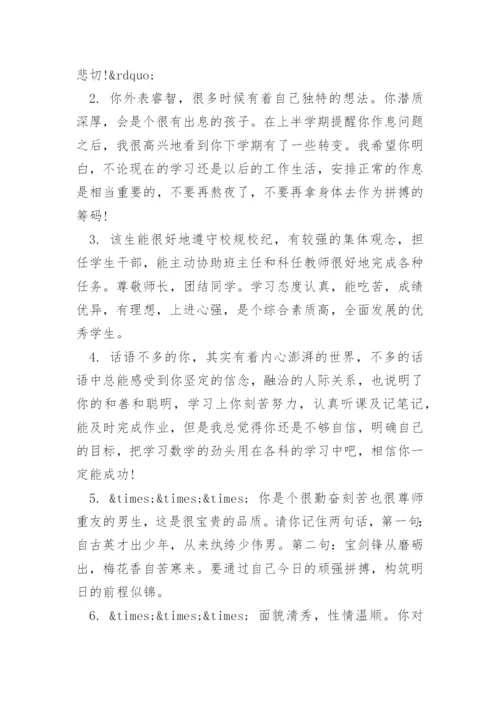 高二班主任对学生的评价评语.docx