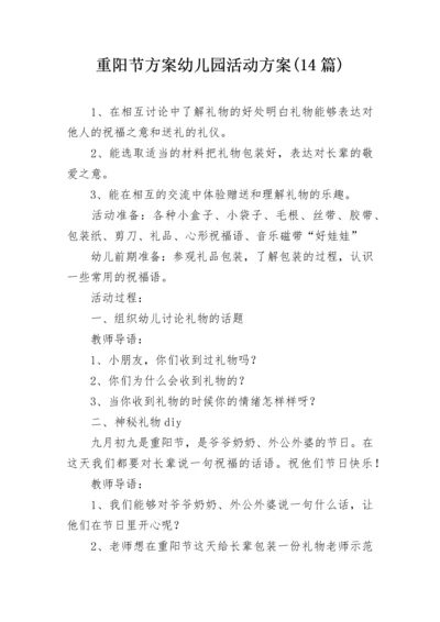 重阳节方案幼儿园活动方案(14篇).docx