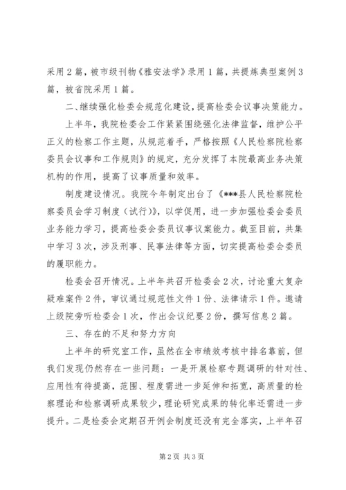 人民检察院某年上半年法律政策研究工作总结.docx