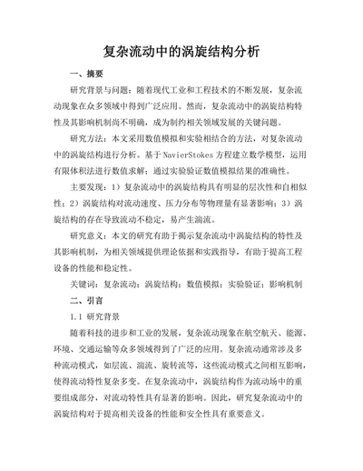 复杂流动中的涡旋结构分析