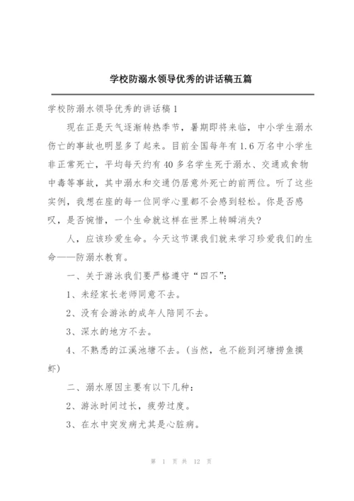 学校防溺水领导优秀的讲话稿五篇.docx