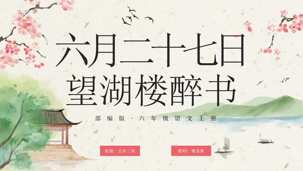部编版六年级六月二十七日望湖楼醉书课件PPT模板