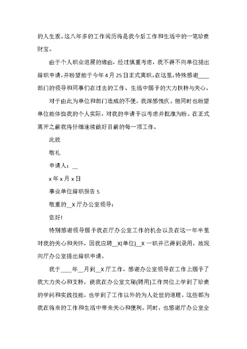 事业单位辞职报告总结范文
