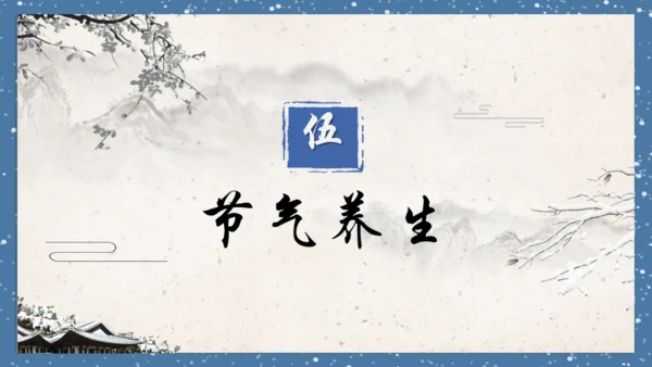 小寒时节通用PPT模板