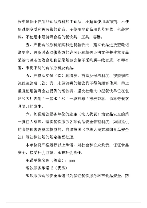 餐饮服务承诺书（优秀）