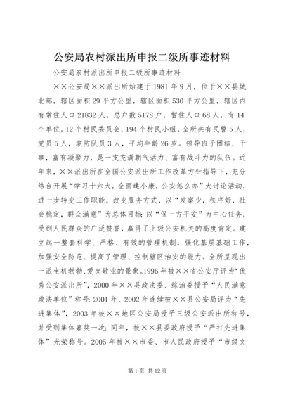 公安局农村派出所申报二级所事迹材料 (2).docx