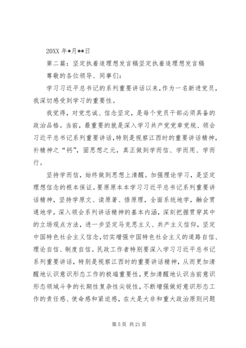 坚定制作追理想发言稿.docx