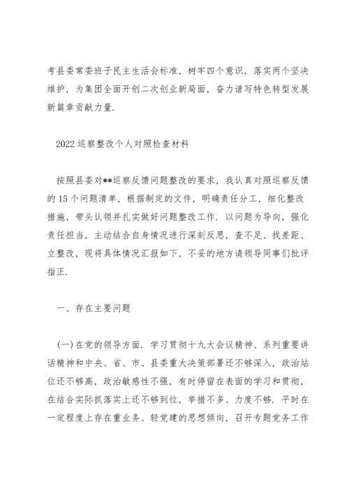 2022巡察整改个人对照检查材料.docx