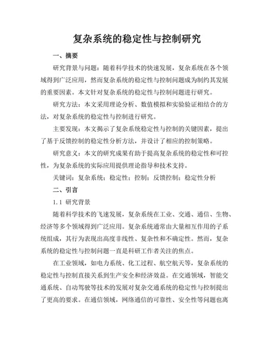 复杂系统的稳定性与控制研究