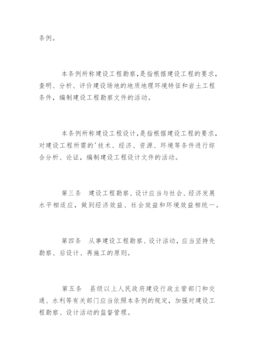 《建设工程勘察设计管理条例》全文.docx