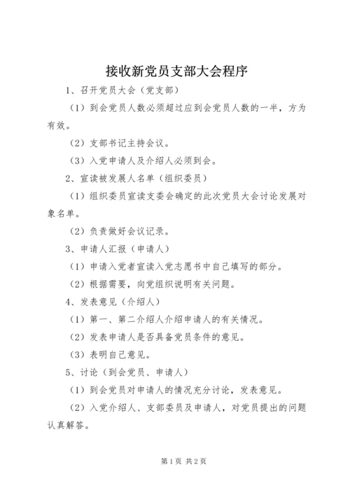 接收新党员支部大会程序 (4).docx