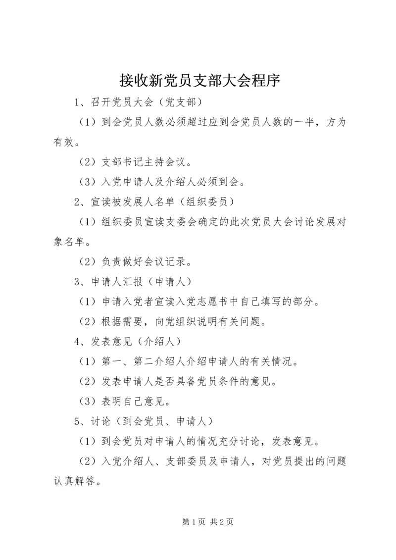 接收新党员支部大会程序 (4).docx