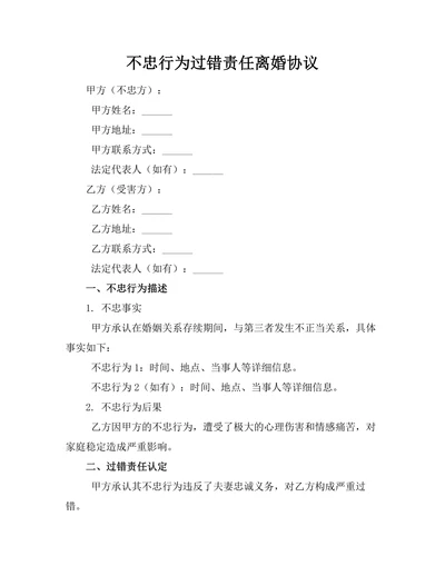 不忠行为过错责任离婚协议