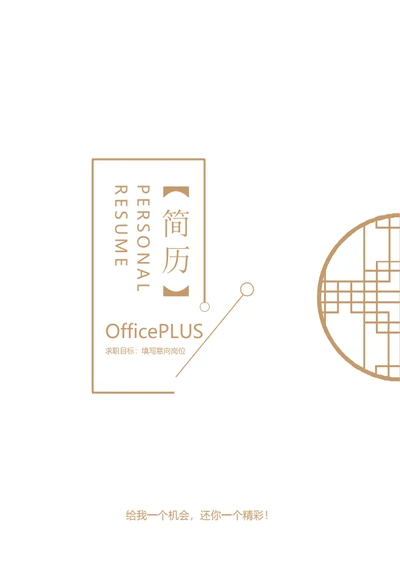 极简中国风整套简历模板