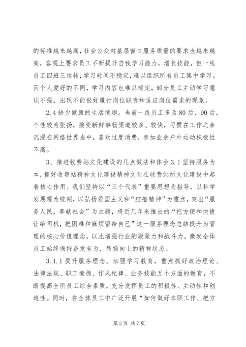 基层收费站文化建设调研报告.docx
