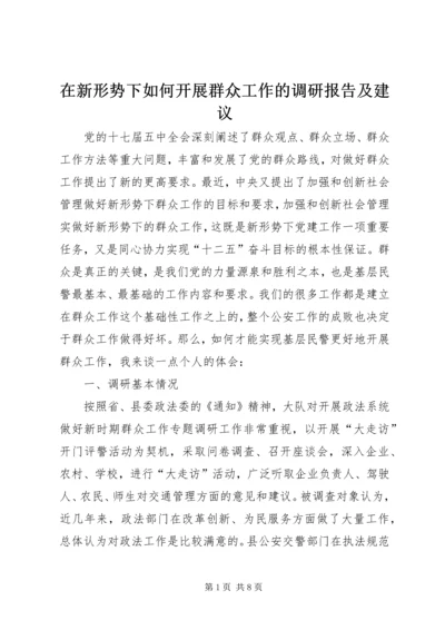 在新形势下如何开展群众工作的调研报告及建议 (2).docx