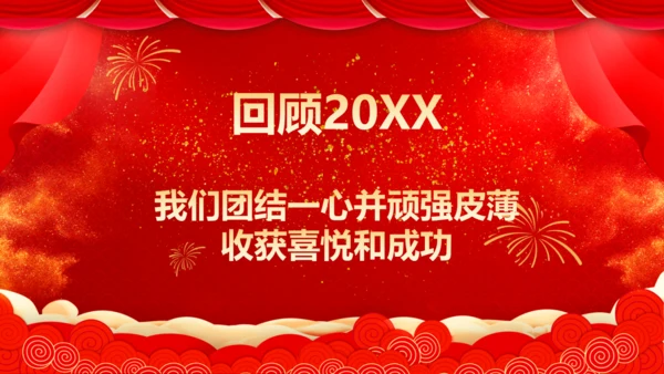 商务企业公司年会表彰通用PPT模板
