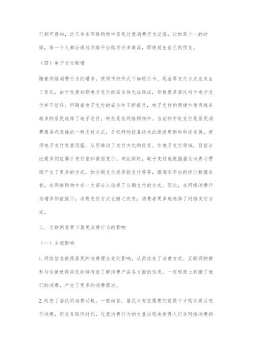 互联网背景下推进居民消费行为发展的对策研究.docx