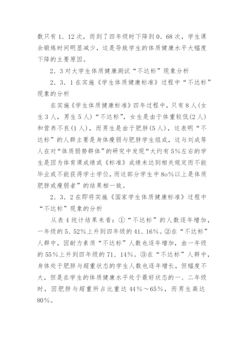 大学生体质健康水平跟踪研究论文.docx
