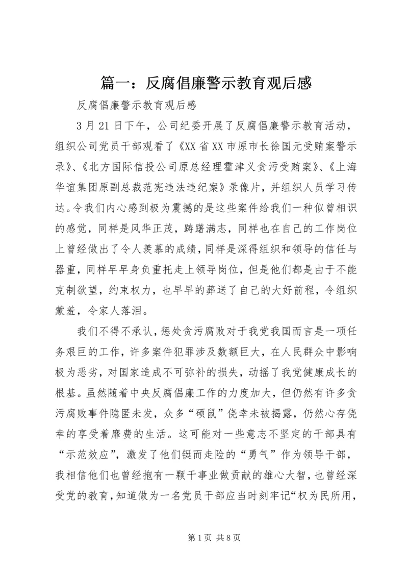 篇一：反腐倡廉警示教育观后感.docx