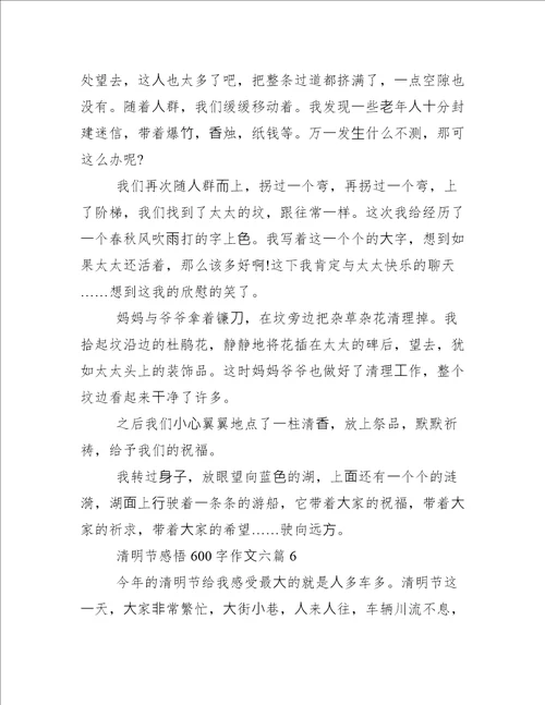 清明节感悟600字作文清明节祭奠亲人感悟