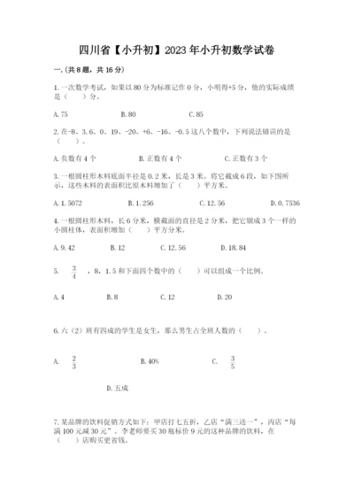 四川省【小升初】2023年小升初数学试卷精品（达标题）.docx