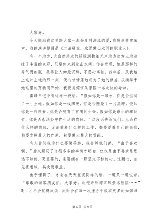 关于忠诚的演讲稿 (2).docx