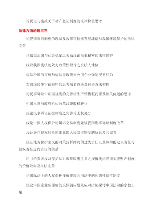 法律方面的论文题目分享.docx
