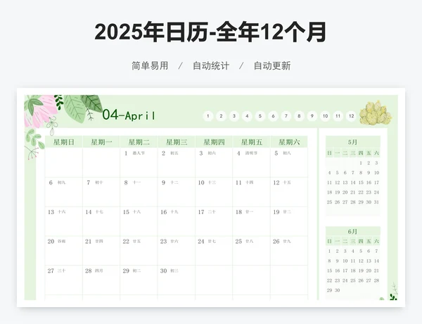 2025年日历-全年12个月