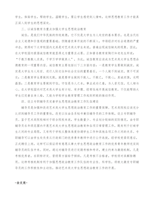 艺术类大学生思想政治教育工作对策探析.docx