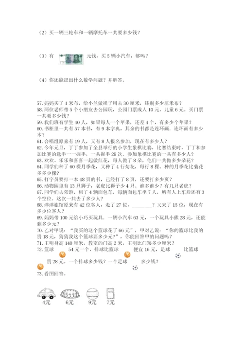 二年级上册数学应用题100道及答案（最新）.docx