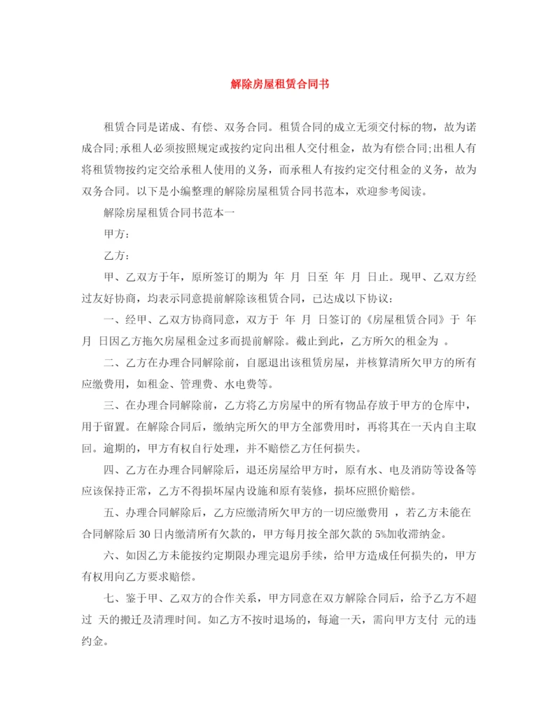 2023年解除房屋租赁合同书.docx
