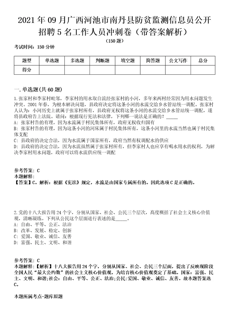 2021年09月广西河池市南丹县防贫监测信息员公开招聘5名工作人员冲刺卷第八期带答案解析