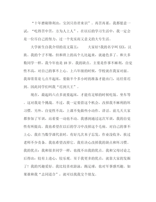 精编之大学新生自我介绍的范文2.docx