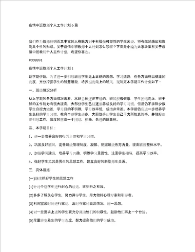 疫情中班教师个人工作计划6篇