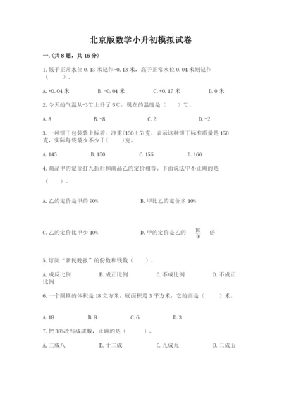 北京版数学小升初模拟试卷附参考答案【名师推荐】.docx