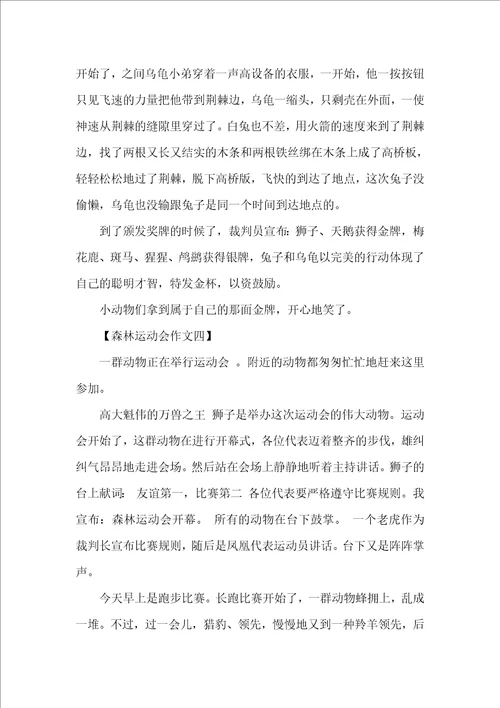 森林运动会作文400字