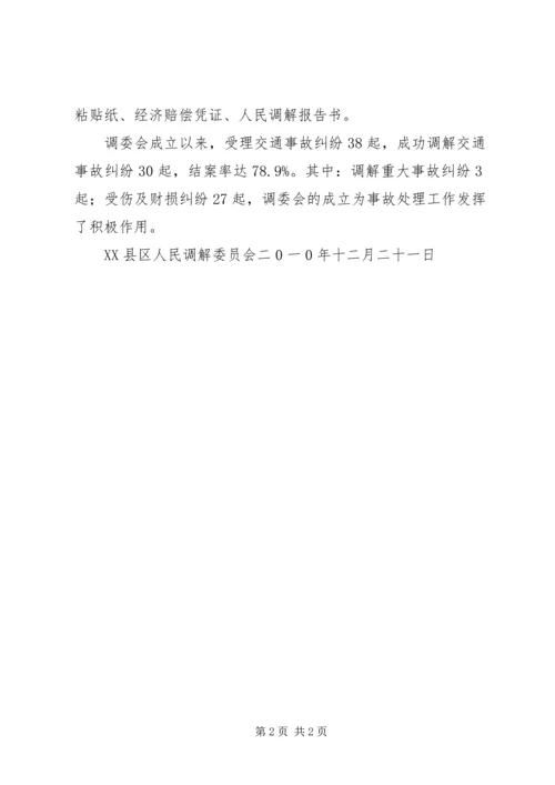 人民调解委员会工作总结.docx