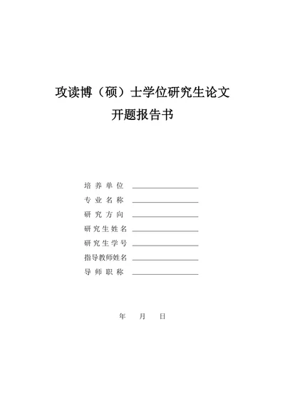 攻读博（硕）士学位研究生论文开题报告