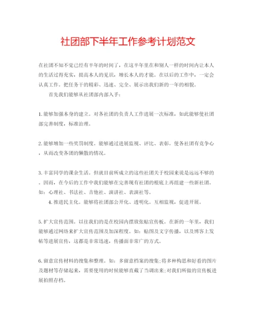 精编社团部下半年工作参考计划范文.docx