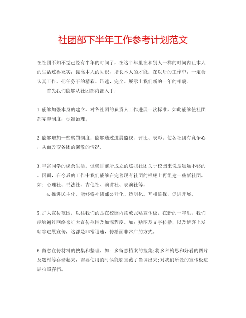精编社团部下半年工作参考计划范文.docx