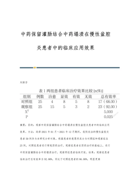 中药保留灌肠结合中药塌渍在慢性盆腔炎患者中的临床应用效果.docx